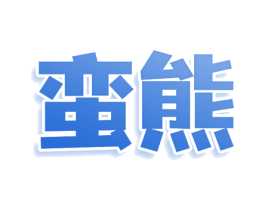 蛮熊 商标图样