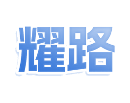 耀路 商标图样