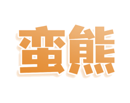 蛮熊 商标图样