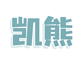凯熊 商标图样