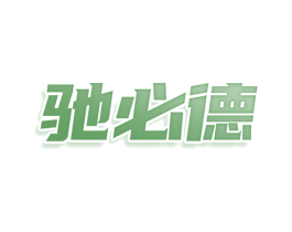 驰必德 商标图样