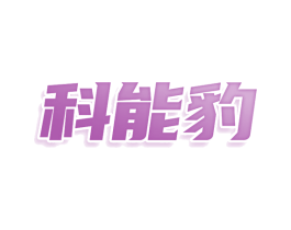 科能豹 商标图样