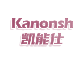 KANONSH 凯能仕 商标图样
