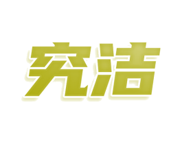 究洁 商标图样