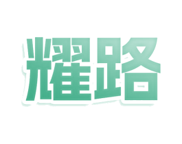 耀路 商标图样