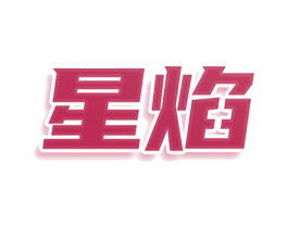 星焰 商标图样