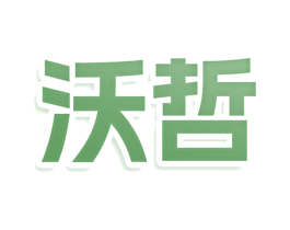 沃哲 商标图样