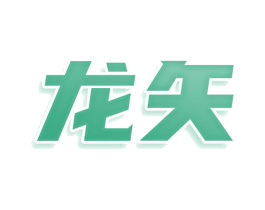 龙矢 商标图样