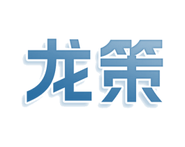 龙策 商标图样
