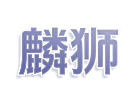 麟狮 商标图样