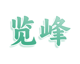 览峰 商标图样