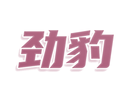 劲豹 商标图样