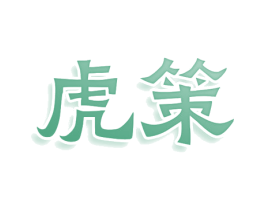 虎策 商标图样