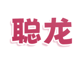 聪龙 商标图样