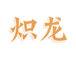炽龙 商标图样