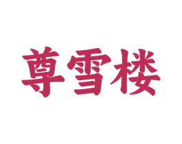 尊雪楼 商标图样