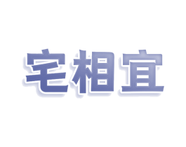 宅相宜 商标图样