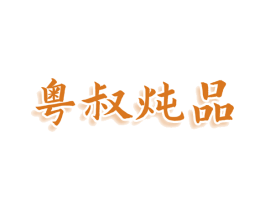 粤叔炖品 商标图样