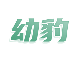 幼豹 商标图样
