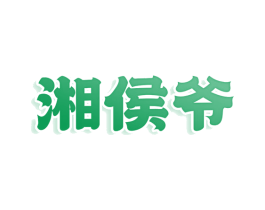 湘侯爷 商标图样