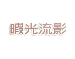 暇光流影 商标图样