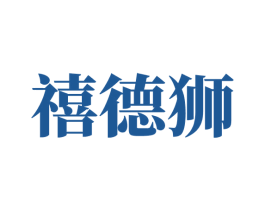 禧德狮 商标图样