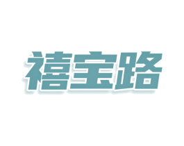 禧宝路 商标图样
