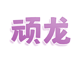 顽龙 商标图样