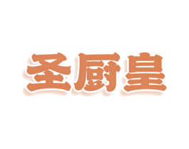 圣厨皇 商标图样