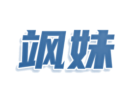 飒妹 商标图样