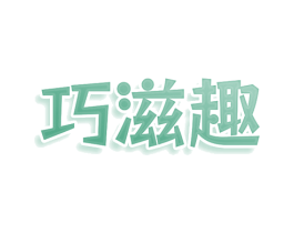 巧滋趣 商标图样