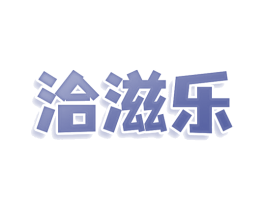 洽滋乐 商标图样