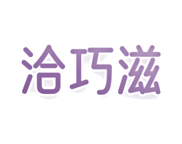 洽巧滋 商标图样