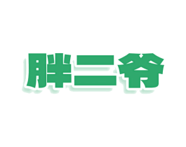 胖二爷 商标图样