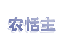 农恬主 商标图样