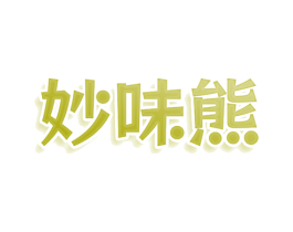 妙味熊 商标图样