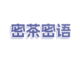 密茶密语 商标图样
