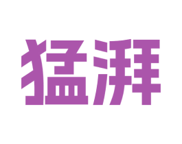 猛湃 商标图样