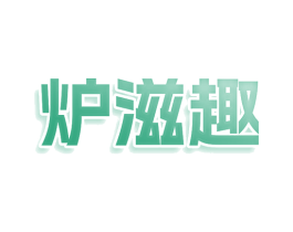 炉滋趣 商标图样