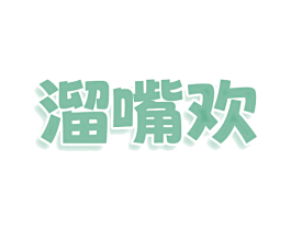 溜嘴欢 商标图样