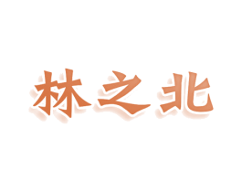 林之北 商标图样
