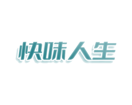 快味人生 商标图样