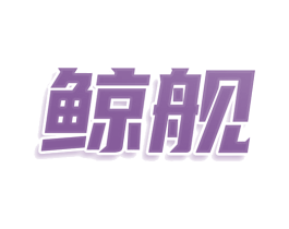 鲸舰 商标图样
