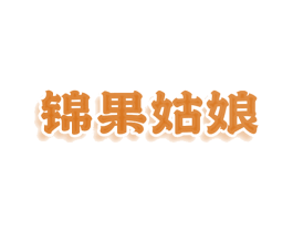 锦果姑娘 商标图样