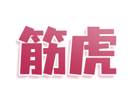 筋虎 商标图样