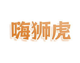 嗨狮虎 商标图样