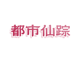 都市仙踪 商标图样