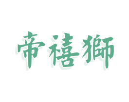 帝禧狮 商标图样