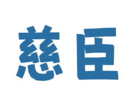 慈臣 商标图样