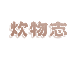 炊物志 商标图样